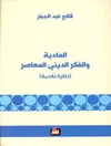المادية و الفكر الديني المعاصر - نظرة نقدية