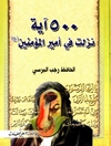 درّ الثمين في خمسمائة آية نزلت في مولانا أمير المؤمنين (ع)