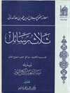ثلاث رسائل لـ جلال الدين محمد بن أسعد الدواني و بذيله رسالة هياكل النور