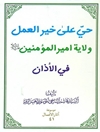 حيّ على خير العمل ولاية أمير المؤمنين (ع) في الأذان