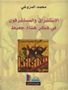 الإستشراق والمستشرقون في فكر هشام جعيط