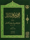 مجموعه رسائل مولى محسن فیض کاشانی (فارسي و عربي) المجلد 1