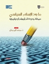 ما بعد الإسلام السياسي: مرحلة جديدة أم أوهام أيدولوجية