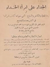 «الحداد على امرأة الحداد»، او، رد الخطاء والكفر والبدع التي حواها كتاب «امرأتنا في الشريعة والمجتمع»