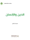 الدين والانسان