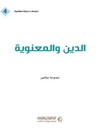 الدين والمعنوية