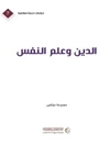 الدين و علم النفس