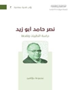نصر حامد أبو زيد: دراسة النظريات ونقدها