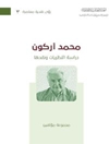 محمد أركون: دراسة النظريات ونقدها