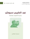 عبد الكريم سروش: دراسةُ النظريات ونقدُها