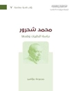 محمد شحرور: دراسةُ النظريات ونقدُها