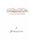خلاصة المعارف العقائدية: منهج دراسي أعد للمبتدئين في دراسة علم العقائد