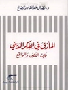المأزق في الفكر الديني بين النص و الواقع