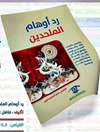 رد أوهام الملحدين