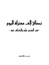 نصائح إلى معتزلة اليوم: في المجمع عليه والمختلف فيه