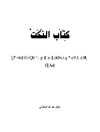 کتاب النُّکَت: كتاب مبسط في أصول الدين على مذهب أهل التوحيد والعدل