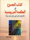 کتاب المجموع أو الحکمة العروضیة
