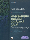 سوسيولوجيا الجمهور السياسي الديني في الشرق الأوسط المعاصر