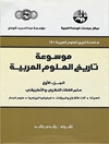 موسوعة تاريخ العلوم العربية - الجزء الاول: علم الفلك النظري والتطبيقي