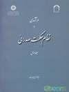درآمدی به نظام حکمت صدرائی جلد 1
