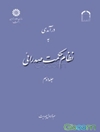 درآمدی به نظام حکمت صدرائی جلد 2
