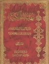 نهایة الحکمة: تعلیقات غلامرضا فیاضی - المجلد 1