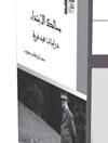 “مسالك الإبتداء” للمفكر التونسي محمد أبو هاشم محجوب : محاكاة من قرب لمساعي هايدغر الوجودية