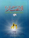 الانتصار مناظرات الشيعة في شبكات الانترنت المجلد 1