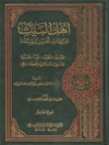 أهل البيت من كتاب أعيان الشيعة المجلد 5