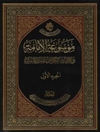 موسوعة الإمامة في التراث الکلامي عند الإمامیة المجلد 1