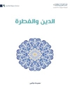 الدين والفطرة