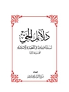 دلائل الحق - أسئلة وردود في العقيدة الإسلامية المجلد 1