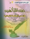 صدر المتألهين مؤسس الحكمة المتعالية