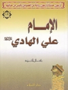 أربعون حديثا وأربعون رواية عن المعصومين وقبس من حياتهم - الإمام علي الهادي علیه السلام