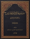 موسوعة الإمام الحسين في الكتاب والسنة والتاریخ المجلد 1