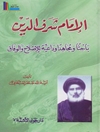 الإمام شرف الدين باحثاً ومجاهدا وداعية للاصلاح والوفاق
