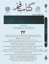 نقد و تحلیل توثیقات رجالی شیخ عباس قمی (ره) در «سفینة البحار»