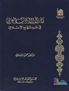تاريخ الأدب العربي في ضوء المنهج الإسلامي