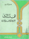 هذا الدين للقرن الواحد والعشرین