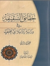 حقائق السقيفة في دراسة رواية أبي مخنف