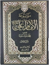 موسوعة الإمام علي عليه السلام المجلد 2