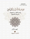 موسوعة التراث الإمامي المجلد 1