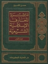 دائرة المعارف الإسلامية الشيعية المجلد 2