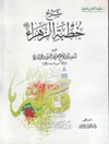 شرح خطبة الزهراء
