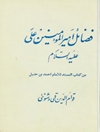 فضائل أميرالمؤمنين علي علیه السلام من كتاب المسند للإمام أحمد بن حنبل
