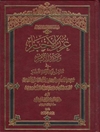 غرر الأخبار ودرر الآثار في مناقب أبي الأئمة الأطهار