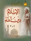 الإسلام دين الله