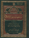 أميرالمؤمنين علي بن أبي طالب (عليهما السلام) - حياة وسيرة من الولادة في الکعبة المعظمة إلى الشهادة في محراب مسجد الکوفة
