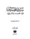 سيرة الحسين في الحديث والتاريخ - المجلد 1