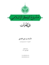 مشروع الفكر الإسلامي في القرآن